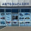 Автомагазины в Тогучине